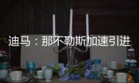 迪马：那不勒斯加速引进洛伦佐