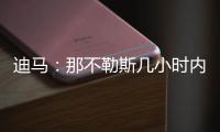 迪马
：那不勒斯几小时内，决定是否接受加拉塔萨雷对奥斯梅恩报价