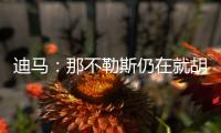 迪马：那不勒斯仍在就胡安卢谈判
，塞维要价降至1700万+二转分成