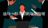 迪马：那不勒斯与加拉塔萨雷之间关于奥斯梅恩的谈判陷入僵局