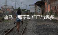 迪马�
：那不勒斯已与恩多耶谈妥个人条款
，接下来将与博洛尼亚谈判