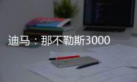 迪马：那不勒斯3000万+200万欧报价博洛尼亚后卫比克马