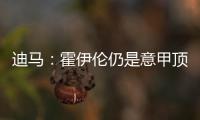 迪马：霍伊伦仍是意甲顶级球队的引援目标，他最大阻碍是身价太高