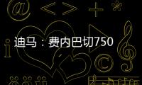 迪马：费内巴切750