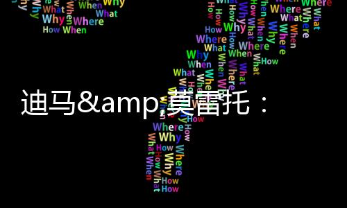 米兰是雷托否愿意提高报价