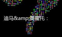迪马&莫雷托�：米兰仍在争夺阿奇
