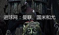 进球网：曼联�、国米和尤文都咨询了埃德森，亚特兰大要价6000万欧