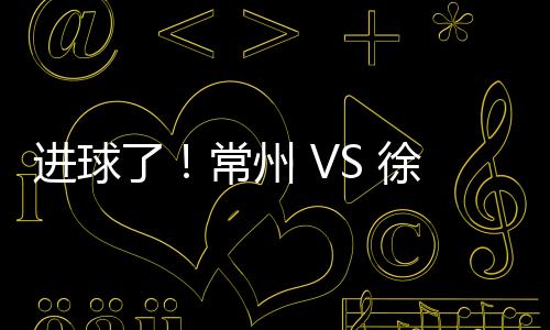 徐州常州市荆川小学常州队
