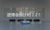 进博会倒计时丨2
	！