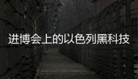 进博会上的以色列黑科技
：空气能制水	，集装箱种菜