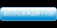 进口办公家具品牌十大排名	，未来可期