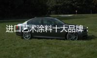 进口艺术涂料十大品牌
：萨拉玛	，陪伴儿童健康成长
