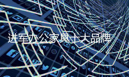 进军家具办公家具展厅设计