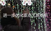 进一步优化重点文旅场所支付服务