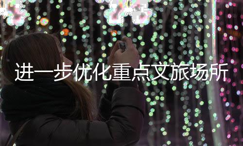 持续完善移动支付服务