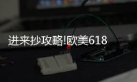 进来抄攻略!欧美618年中风暴，购你想购，优惠大放送活动来了!