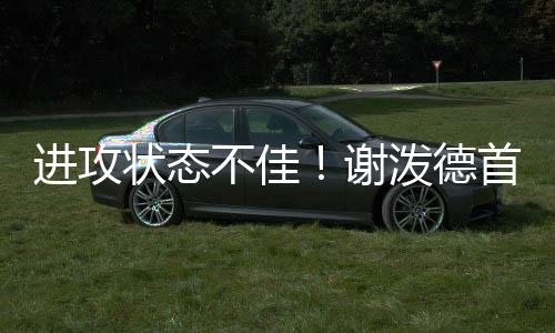 进攻节中他8投仅2中