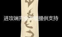 进攻端完全不能提供支持！快船内线新秀的成熟度看起来非常有限
？