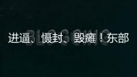 进逼、慑封
、毁瘫	！东部战区海报三连