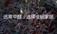 远离甲醛，选择全铝家居