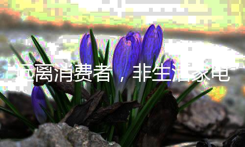 消费者失去了选择权