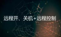 远程开、关机+远程控制
，向日葵开机插座C1Pro解锁全新使用体验