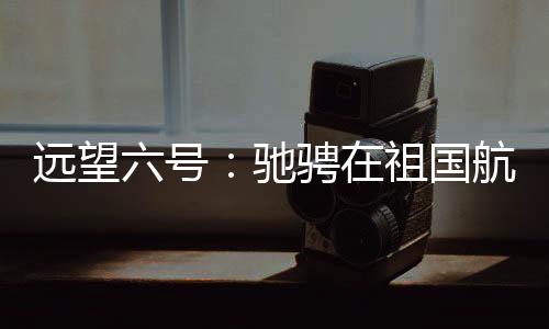 骋祖”回忆首次任务
