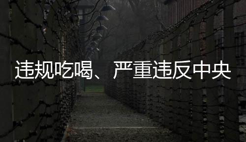 面通一边接受违规宴请