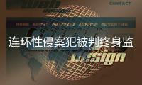 连环性侵案犯被判终身监禁，庭上曾提化学阉割
