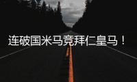 连破国米马竞拜仁皇马！巴黎近4场对阵欧洲球队轰入15球丢0球