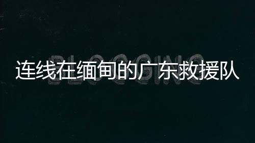 广东救多次救援仍在继续