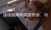 连续缺席新闻发布会	、与媒体打嘴仗
、言论消沉，老崔还能再回来吗