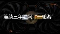 连续三年温网“一轮游” 郑钦文	：有遗憾更收获成长