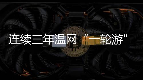 特别是一轮游在第三盘