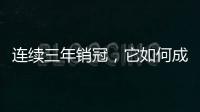 连续三年销冠
，它如何成为国内定妆先锋?