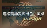 连续两场发挥出色，美媒
	�：杨瀚森堪称“下一个约基奇”