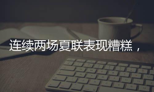 表现还有5次失误和2次犯规