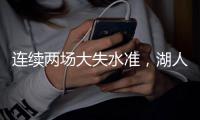 连续两场大失水准
�，湖人侧翼新星在夏季联赛中怎么都找不到准星？