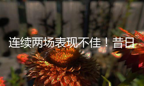 还有2次失误和4次犯规
