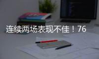 连续两场表现不佳！76人锋线新星的状态怎么突然间出现下滑了
	？