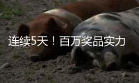 连续5天！百万奖品实力宠粉
！珠海传媒集团第六届粉丝嘉年华惊喜来袭