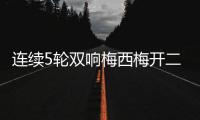 连续5轮双响梅西梅开二度&近6轮斩获11球4助	！对方门将送大礼