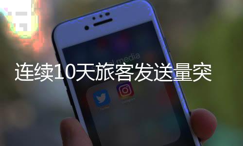 连续10天旅客发送量突破160万