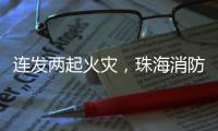 连发两起火灾，珠海消防发布节前消防安全提示
