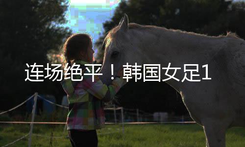 末轮将战中国台北女足