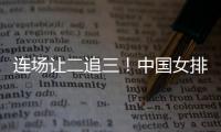 连场让二追三
！中国女排3