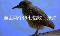 连丢两个抢七惜败，张帅/阿雷瓦洛无缘温网混双决赛