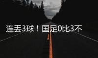 连丢3球！国足0比3不敌韩国队	，2025年东亚杯首战告负