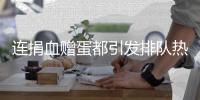 连捐血赠蛋都引发排队热潮	，台湾“史上最久”蛋荒已三月余