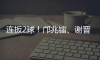 连扳2球！邝兆镭�、谢晋3分钟连进两球
，U16国足3